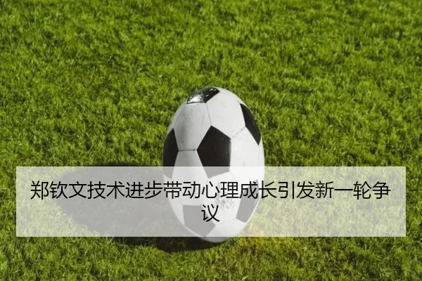 郑钦文技术进步带动心理成长引发新一轮争议