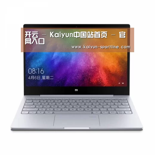 小米笔记本Air 13.3(图1)