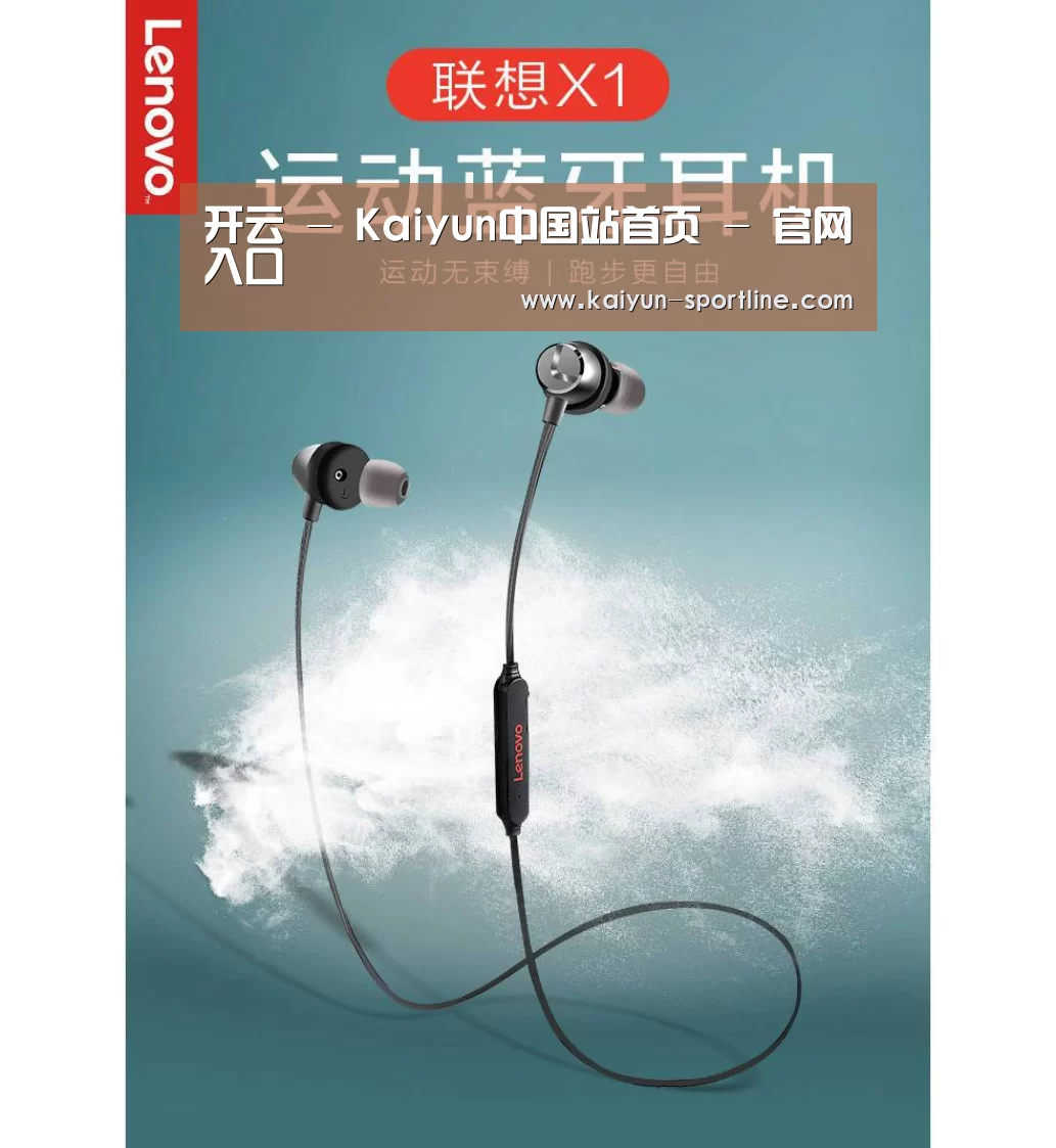 联想 X1无线运动蓝牙耳机(图1)