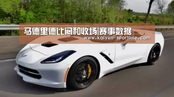 马德里德比闷和收场|赛事数据